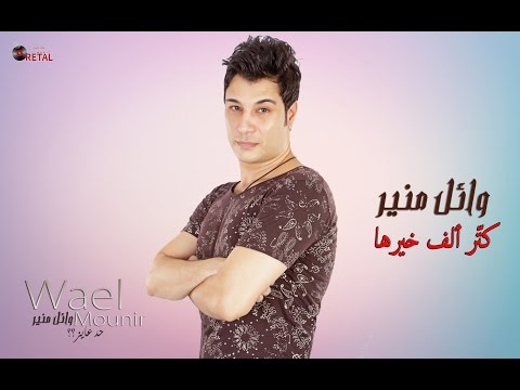 كتر الف خيرها وائل منير