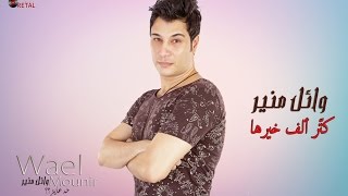 كلمات اغنية كتر الف خيرها وائل منير