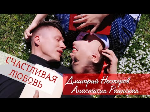 Дмитрий Нестеров и Анастасия Раинская - Счастливая любовь (Официальный клип, Премьера 2022)