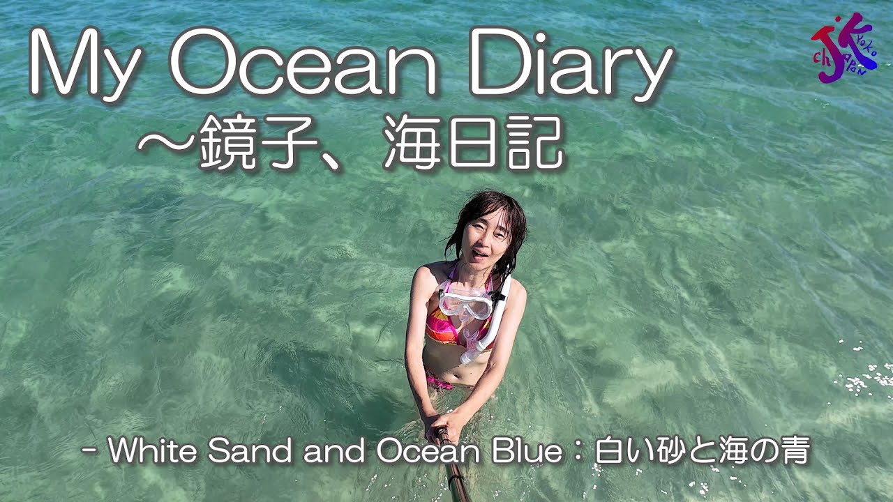 My Ocean Diary ～鏡子、海日記   White Sand and Ocean Blue：白い砂と海の青
