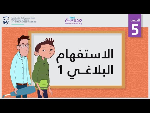 الاستفهام البلاغي 1
