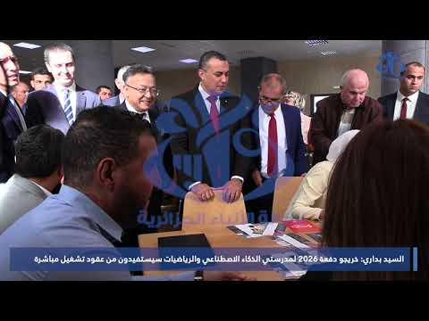 السيد بداري : خريجو دفعة 2026 لمدرستي الذكاء الاصطناعي والرياضيات سيستفيدون من عقود تشغيل مباشرة