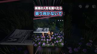 【NTE】最終バスの夜の人形を 調べたら 「振り向かないで」 #NTE #NTEcreator #Shorts
