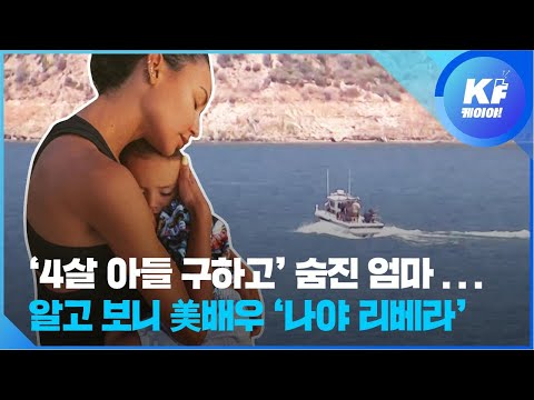 호수에 빠진 4살 아들 구하고...미국 배우 ‘나야 리베라’ 숨진 채 발견
