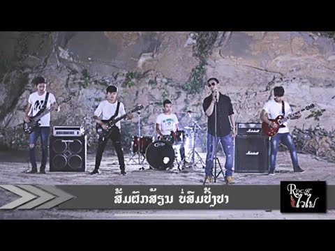 ສົ້ມຜັກສ້ຽນບໍ່ສົມປິ້ງປາ - ເສຶອ ຣ໊ອກໄວໄຟ ມັກມ່ວນENTERTAINMENT ส้มผักเสี่ยนบ่สมปิ้งปลา HD MV