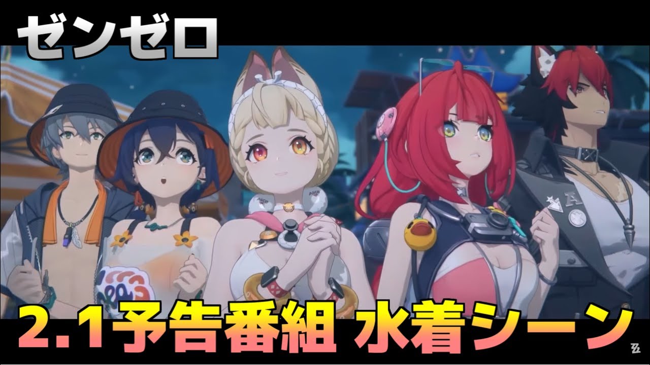 【ゼンゼロ】2.1予告番組、水着シーンまとめ