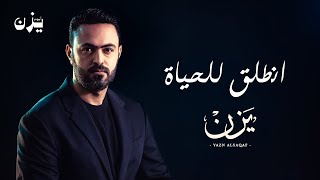 كلمات اغنية انطلق للحياة يزن السقاف