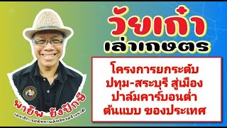 โครงการยกระดับปทุม-สระบุรี สู่เมืองปาล์มคาร์บอนต่ำ ต้นแบบของประเทศ