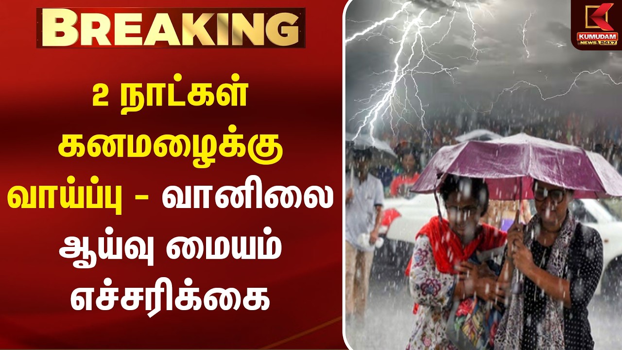 2 நாட்கள் கனமழைக்கு வாய்ப்பு - வானிலை ஆய்வு மையம் எச்சரிக்கை | Rain Update | Weather Update
