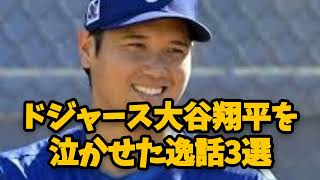 【ドジャース大谷翔平を泣かせた逸話3選】#大谷翔平