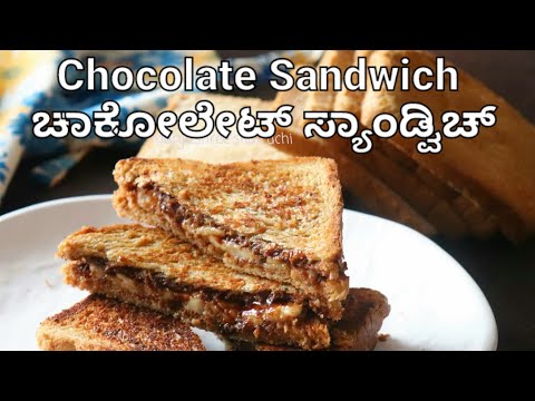 street style chocolate sandwich recipe | easy kids breakfast snacks recipe | ಚಾಕಲೇಟ್ ಸ್ಯಾಂಡ್ ವಿಚ್