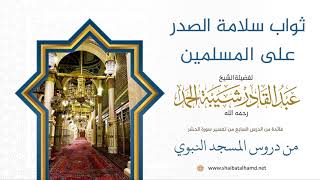 82 ثواب سلامة الصدر على المسلمين - الشيخ عبدالقادر شيبة الحمد رحمه الله image
