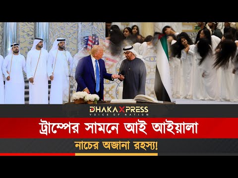 বিশ্বমঞ্চে উঠে এলো আরবের প্রাচীন ‘আই আইয়ালা’ নাচ