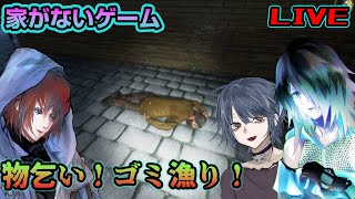 【配信立て直し】物乞い、ゴミあさりするゲームやってくぜ！【Hobo: Tough Life/ホームレス生活シミュレーター】