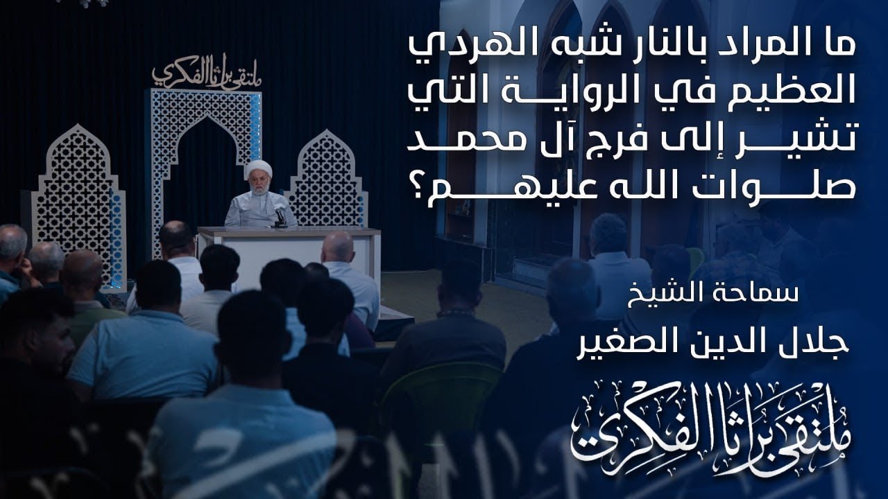 ما المراد بالنار شبه الهردي العظيم في الرواية الاي تشير الى فرج آل محمد (صلوات الله عليهم)؟