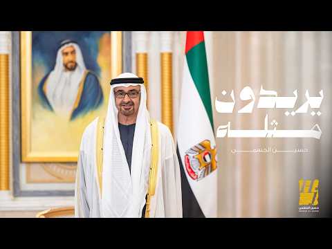 يريدون مثله حسين الجسمي