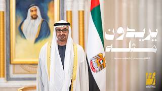 كلمات اغنية يريدون مثله حسين الجسمي