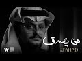 فهد العمري - من يصدق | من ألبوم فهد 2024