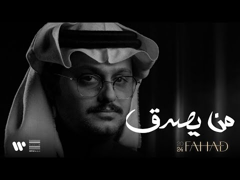 كلمات اغنية من يصدق فهد العمري