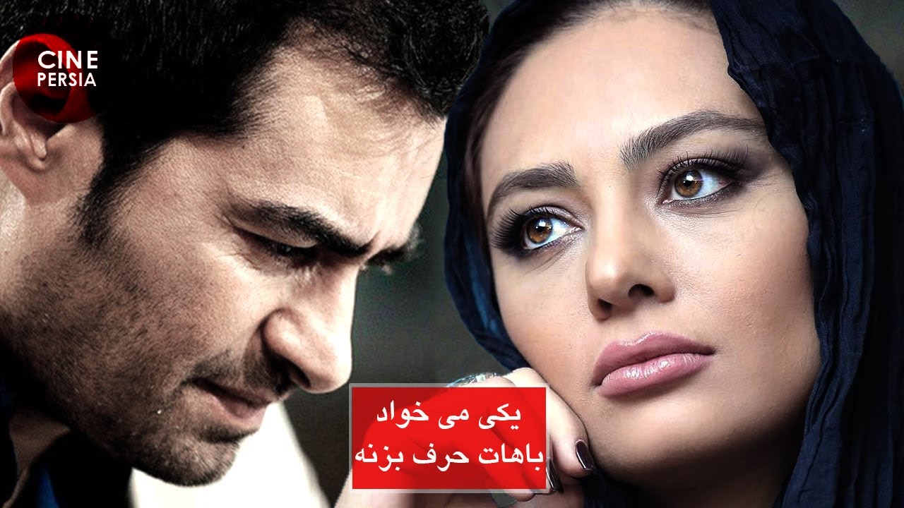 Film Yeki Mikhad Bahat Harf Bezane