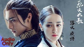 【HQ完整版】浴火成诗 - 迪丽热巴 毛不易《烈火如歌》片尾曲（迪丽热巴/周渝民）