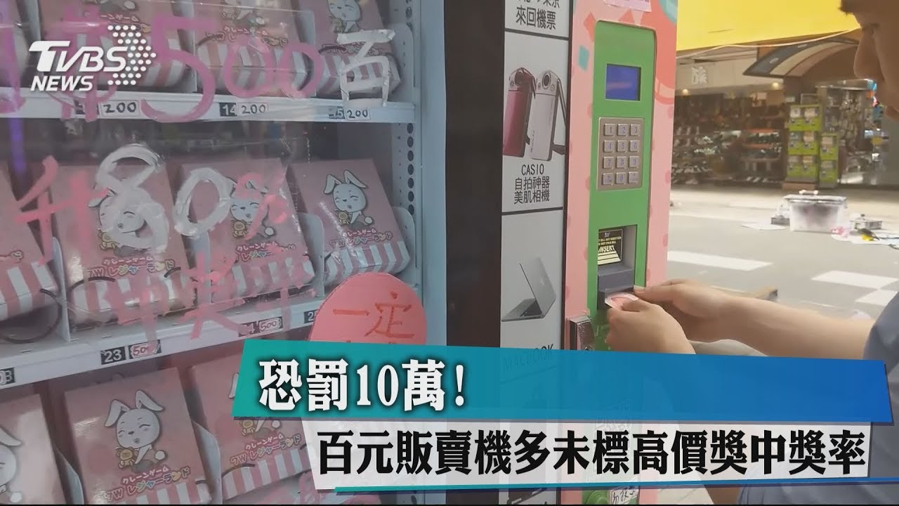 恐罰10萬！　百元販賣機多未標高價獎中獎率