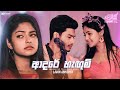 Lavan Abhishek Adare Hangum ආදරේ හැඟුම් Sangeethe Teledrama Song ETunes