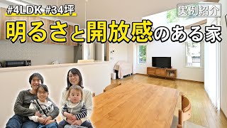 【実例紹介】34坪4LDK | リビングが広くて明るい！吹き抜けで四季を感じる家