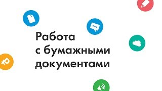 Вебинар: работа с бумажными документами