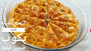 هاتي كوب طحين وتعالي نعمل اطيب صينية بقلاوة ذهبية بطبقات مقرمشة😋  اروع تحلية بأقل التكاليف💪🥰