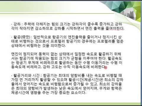 비행이론 제22강 강하와 활공