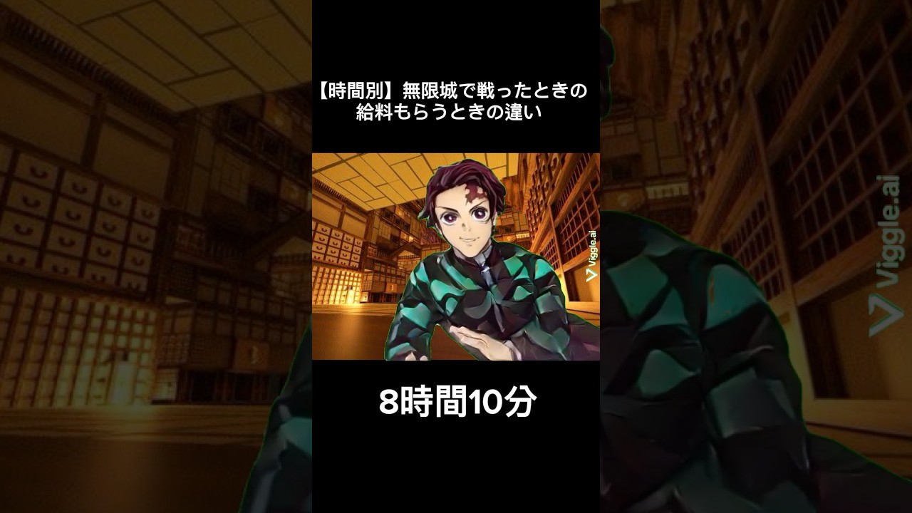 【時間別】無限城で戦ったときの給料もらうときの違い #鬼滅の刃 #猗窩座