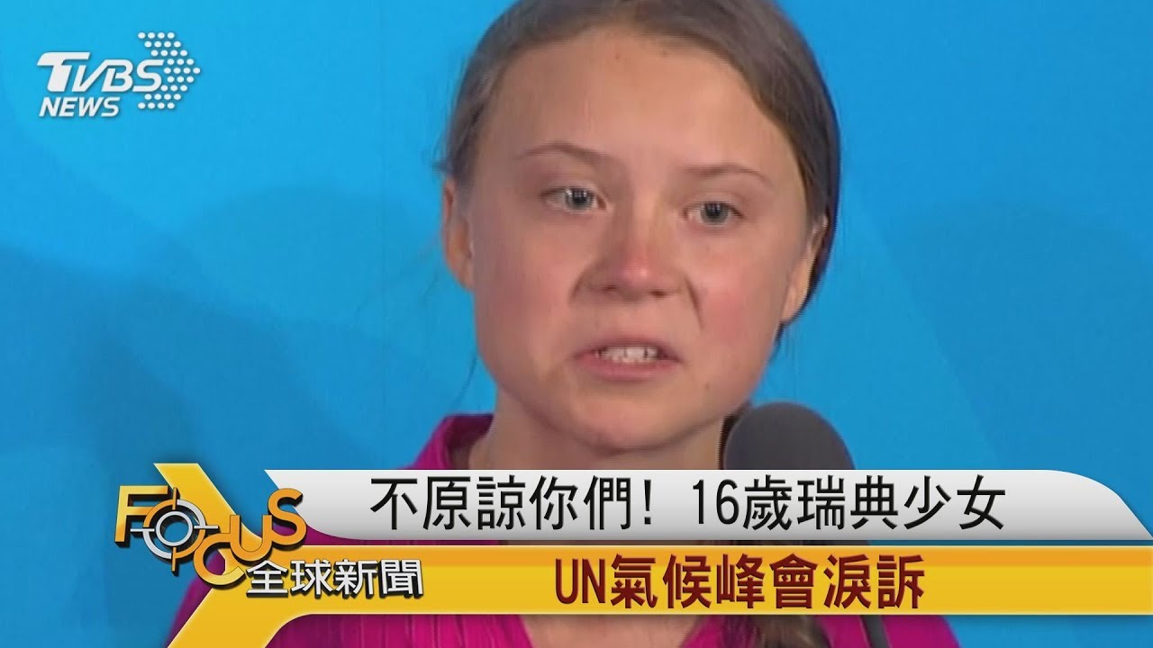 不原諒你們!16歲瑞典少女.UN氣候峰會淚訴