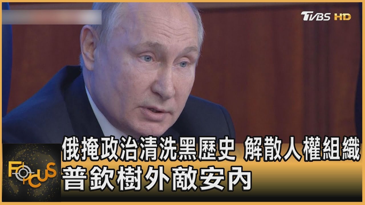 俄掩政治清洗黑歷史 解散人權組織 普欽樹外敵安內