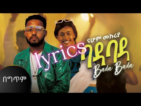 Nahom mekuriya-bada bada-lyrics / ናሆም መኩሪያ- ባዳ ባዳ-ግጥም new ethiopian music 2024 zedolyrics