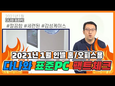 30만원대 사무용, 영상감상용 PC 최상급 가성비  [다나와 표준PC 2021년 1월 선정]