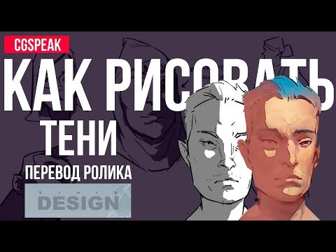 КАК правильно РИСОВАТЬ ТЕНИ