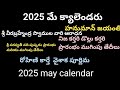 2025 May Calendar 2025 May Telugu Calendar 2025 May Calendar In Telugu May 2025 Calendar 2025may