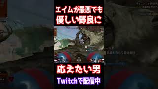 自分の命よりも味方を優先する優しすぎる野良に応える男【APEX】　#apex 　#apexlegends