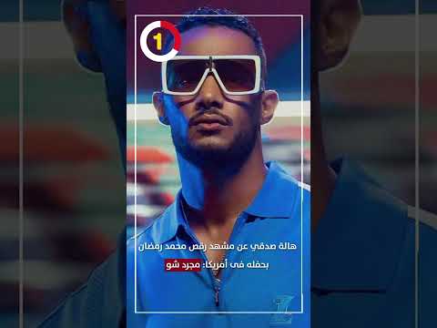 هالة صدقي عن مشهد رقص محمد رمضان بحفله فى أمريكا مجرد شو