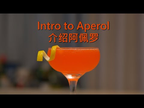 阿佩罗快速消耗计划!现代经典调酒 - Intro to Aperol (介绍阿佩罗)