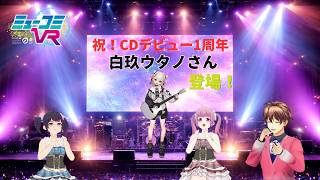 白玖ウタノさん登場！【#ミューコミVR】