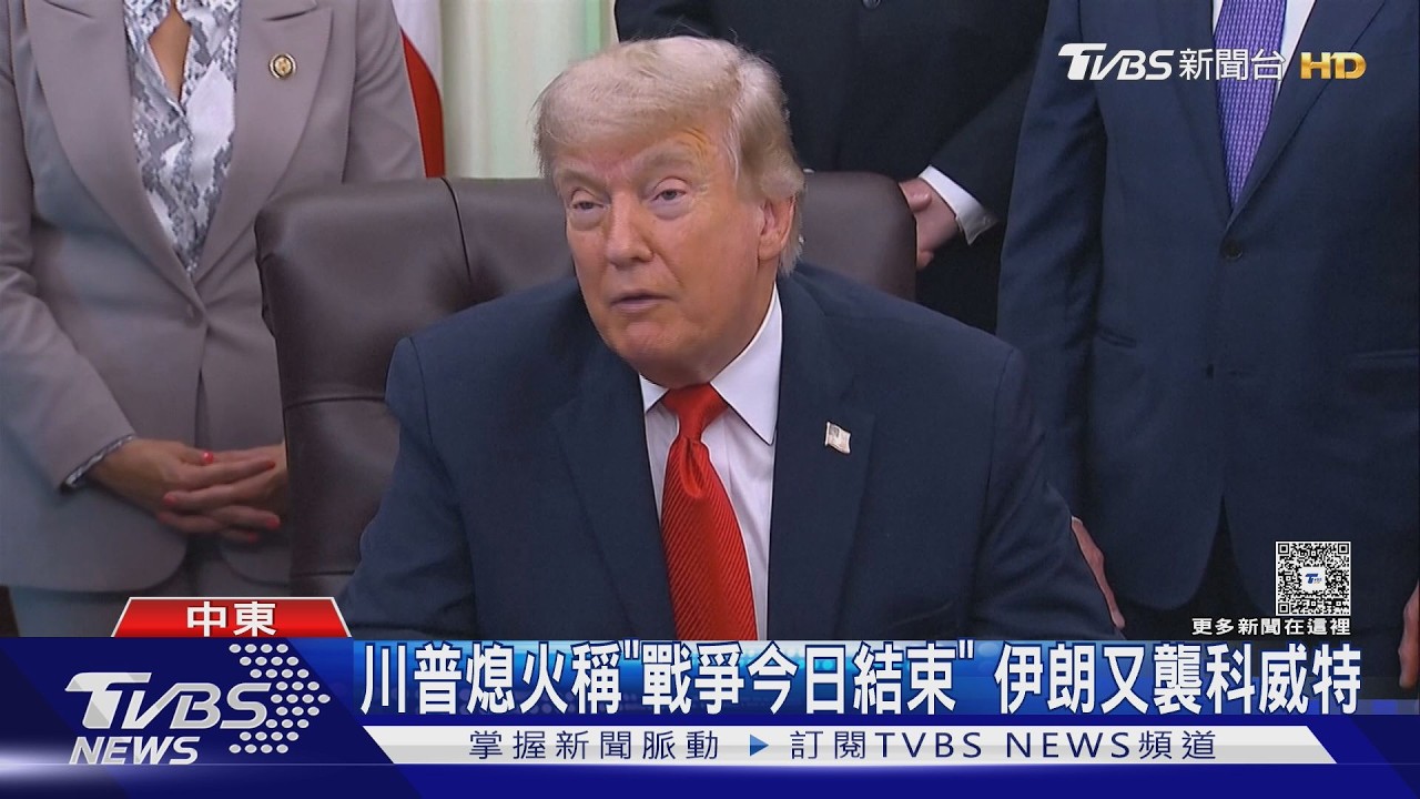 影音／川普揚言奪島5hr後大逆轉！宣佈「戰爭今日結束」　伊朗潑冷水　　