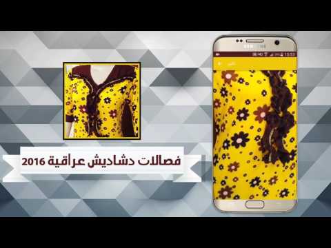 فصالات دشاديش عراقية ‎ Video