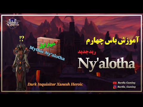 آموزش باس چهارم | Dark Inquisitor Xanesh |NM & HC |Guide| (8.3) Farsi/persian