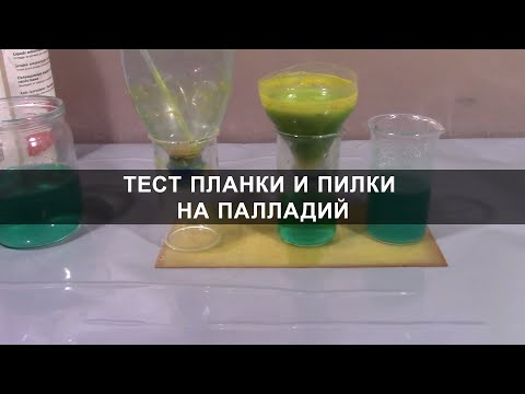 Аффинаж палладия - Тест планки и пилки на палладий