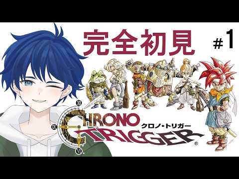 【クロノ・トリガー】完全初見!時空を超える冒険に出かけよう!【ケムボー/#vtuber 】#1