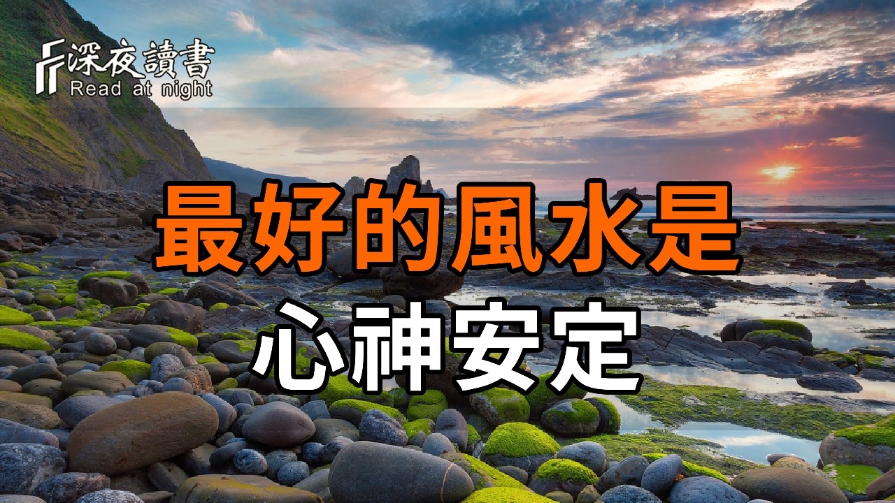 人老了，最好的風水是「心神安定」。老子智慧：學會這四種掌控，讓消耗你的人事物自動遠離【深夜讀?