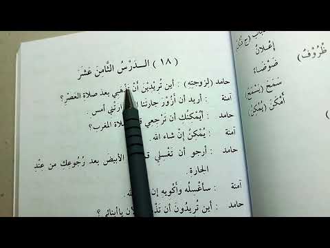 Madinah Book 2 - LESSON 18 (part 1)