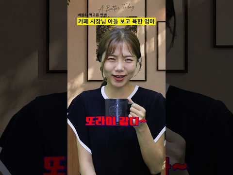 카페 사장님 아들 보고 욕한 엄마
